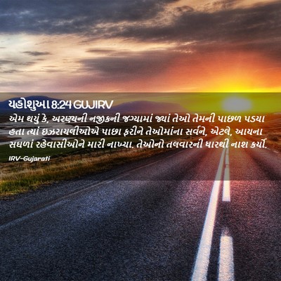 Picture 02 - યહોશુઆ 8:24 GUJIRV - એમ થયું કે, અરણ્યની - Bible Verse Picture