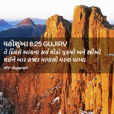 Picture 02 - યહોશુઆ 8:25 GUJIRV - તે દિવસે આયના સર્વ - Bible Verse Picture