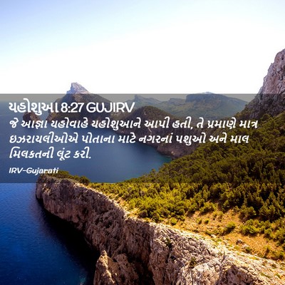 Picture 02 - યહોશુઆ 8:27 GUJIRV - જે આજ્ઞા યહોવાહે - Bible Verse Picture