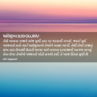 Picture 02 - યહોશુઆ 8:29 GUJIRV - તેણે આયના રાજાને - Bible Verse Picture