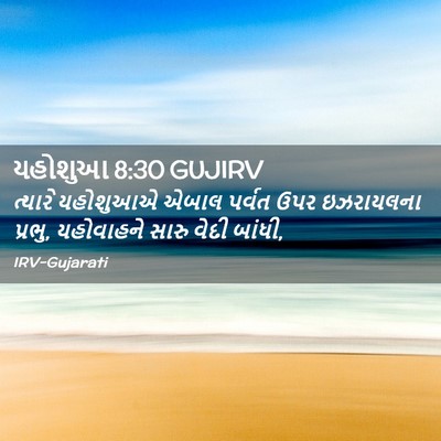 Picture 02 - યહોશુઆ 8:30 GUJIRV - ત્યારે યહોશુઆએ - Bible Verse Picture