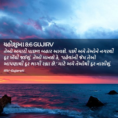 Picture 02 - યહોશુઆ 8:6 GUJIRV - તેઓ અમારી પાછળ - Bible Verse Picture