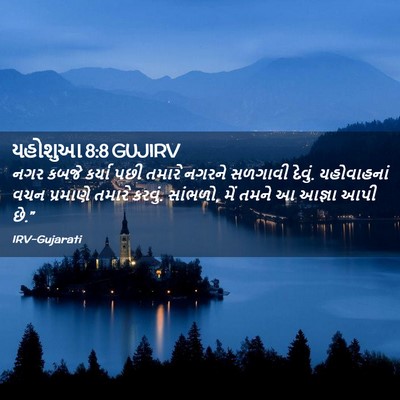 Picture 02 - યહોશુઆ 8:8 GUJIRV - નગર કબજે કર્યા પછી - Bible Verse Picture