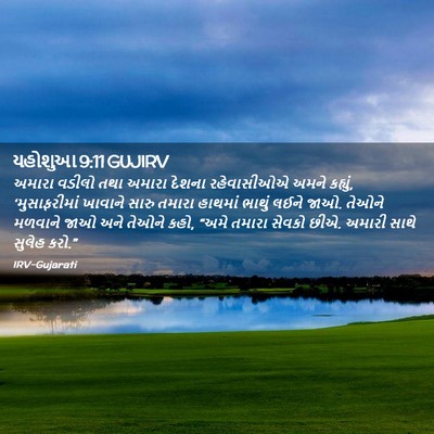 Picture 02 - યહોશુઆ 9:11 GUJIRV - અમારા વડીલો તથા - Bible Verse Picture