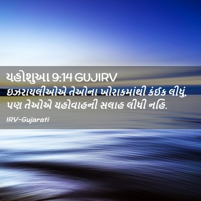 Picture 02 - યહોશુઆ 9:14 GUJIRV - ઇઝરાયલીઓએ તેઓના - Bible Verse Picture