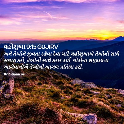 Picture 02 - યહોશુઆ 9:15 GUJIRV - અને તેઓને જીવતા - Bible Verse Picture