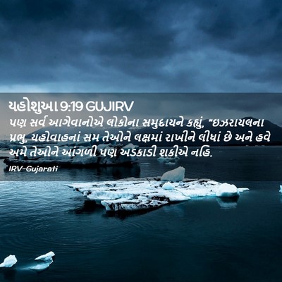 Picture 02 - યહોશુઆ 9:19 GUJIRV - પણ સર્વ આગેવાનોએ - Bible Verse Picture