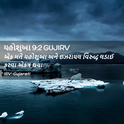 Picture 02 - યહોશુઆ 9:2 GUJIRV - એક મતે યહોશુઆ અને - Bible Verse Picture