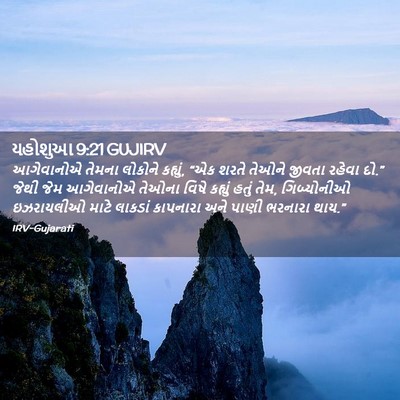 Picture 02 - યહોશુઆ 9:21 GUJIRV - આગેવાનોએ તેમના - Bible Verse Picture