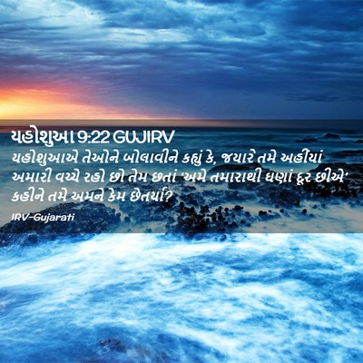 Picture 02 - યહોશુઆ 9:22 GUJIRV - યહોશુઆએ તેઓને - Bible Verse Picture