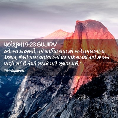 Picture 02 - યહોશુઆ 9:23 GUJIRV - હવે, આ કારણથી, તમે - Bible Verse Picture