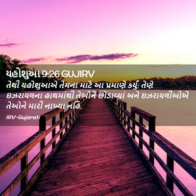 Picture 02 - યહોશુઆ 9:26 GUJIRV - તેથી યહોશુઆએ - Bible Verse Picture