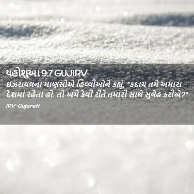 Picture 02 - યહોશુઆ 9:7 GUJIRV - ઇઝરાયલના માણસોએ - Bible Verse Picture