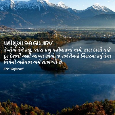 Picture 02 - યહોશુઆ 9:9 GUJIRV - તેઓએ તેને કહ્યું, - Bible Verse Picture