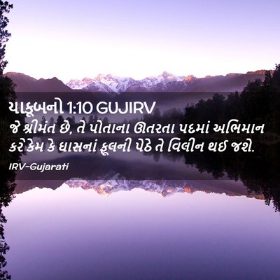 Picture 02 - યાકૂબનો 1:10 GUJIRV - જે શ્રીમંત છે, તે - Bible Verse Picture