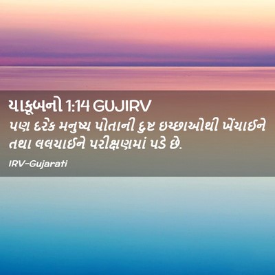 Picture 02 - યાકૂબનો 1:14 GUJIRV - પણ દરેક મનુષ્ય - Bible Verse Picture