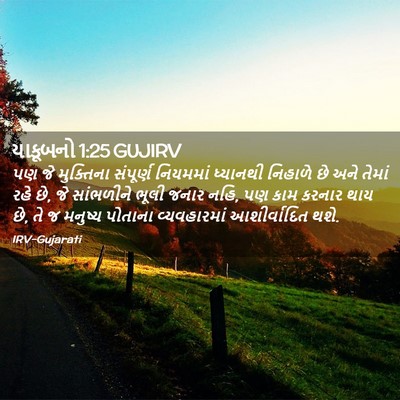 Picture 02 - યાકૂબનો 1:25 GUJIRV - પણ જે મુક્તિના - Bible Verse Picture