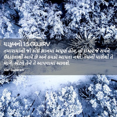 Picture 02 - યાકૂબનો 1:5 GUJIRV - તમારામાંનો જો કોઈ - Bible Verse Picture