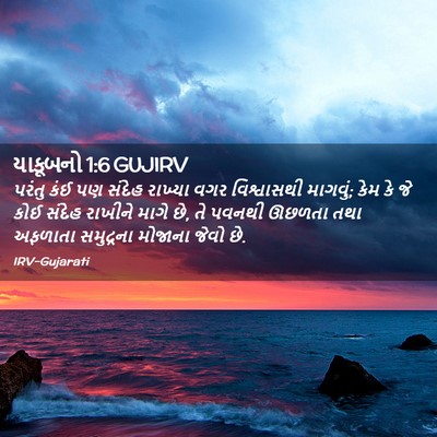 Picture 02 - યાકૂબનો 1:6 GUJIRV - પરંતુ કંઈ પણ સંદેહ - Bible Verse Picture