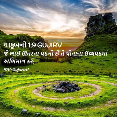 Picture 02 - યાકૂબનો 1:9 GUJIRV - જે ભાઈ ઊતરતા પદનો - Bible Verse Picture