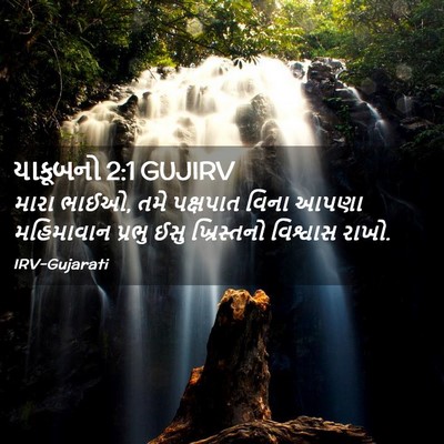 Picture 02 - યાકૂબનો 2:1 GUJIRV - મારા ભાઈઓ, તમે - Bible Verse Picture