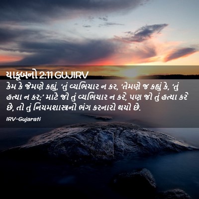 Picture 02 - યાકૂબનો 2:11 GUJIRV - કેમ કે જેમણે - Bible Verse Picture