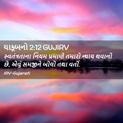 Picture 02 - યાકૂબનો 2:12 GUJIRV - સ્વતંત્રતાના નિયમ - Bible Verse Picture