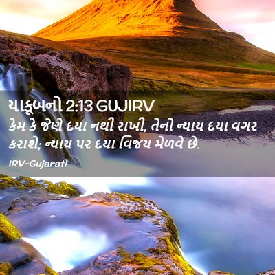 Picture 02 - યાકૂબનો 2:13 GUJIRV - કેમ કે જેણે દયા નથી - Bible Verse Picture
