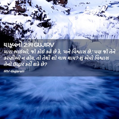 Picture 02 - યાકૂબનો 2:14 GUJIRV - મારા ભાઈઓ, જો કોઈ - Bible Verse Picture