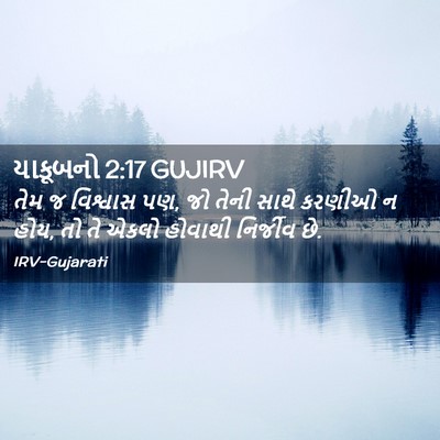 Picture 02 - યાકૂબનો 2:17 GUJIRV - તેમ જ વિશ્વાસ પણ, - Bible Verse Picture