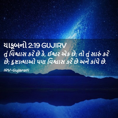 Picture 02 - યાકૂબનો 2:19 GUJIRV - તું વિશ્વાસ કરે છે - Bible Verse Picture