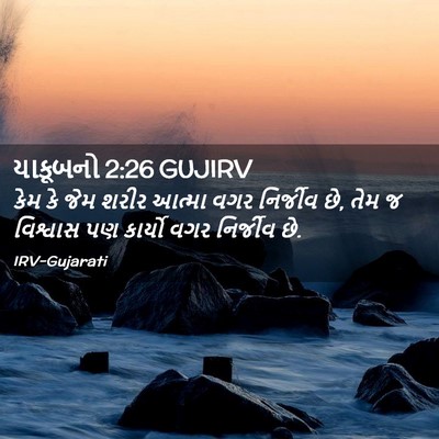 Picture 02 - યાકૂબનો 2:26 GUJIRV - કેમ કે જેમ શરીર - Bible Verse Picture