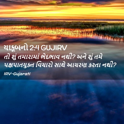 Picture 02 - યાકૂબનો 2:4 GUJIRV - તો શું તમારામાં - Bible Verse Picture