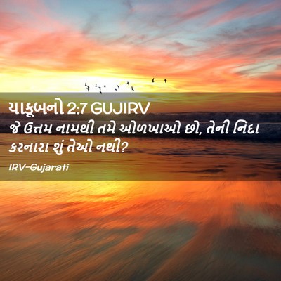 Picture 02 - યાકૂબનો 2:7 GUJIRV - જે ઉત્તમ નામથી તમે - Bible Verse Picture