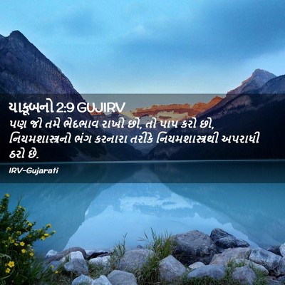 Picture 02 - યાકૂબનો 2:9 GUJIRV - પણ જો તમે ભેદભાવ - Bible Verse Picture