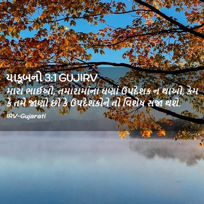Picture 02 - યાકૂબનો 3:1 GUJIRV - મારા ભાઈઓ, - Bible Verse Picture