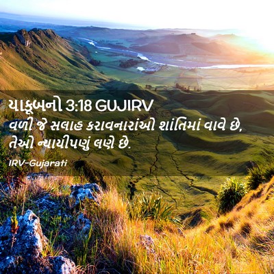 Picture 02 - યાકૂબનો 3:18 GUJIRV - વળી જે સલાહ - Bible Verse Picture