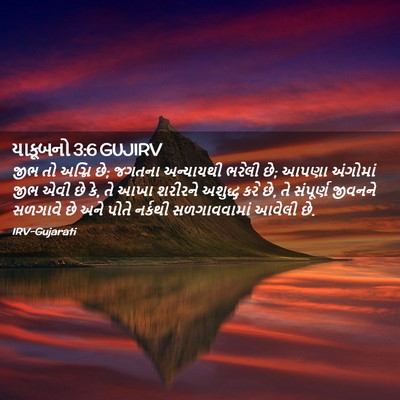 Picture 02 - યાકૂબનો 3:6 GUJIRV - જીભ તો અગ્નિ છે; - Bible Verse Picture