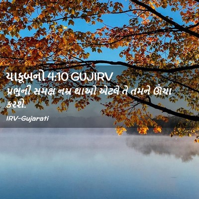 Picture 02 - યાકૂબનો 4:10 GUJIRV - પ્રભુની સમક્ષ - Bible Verse Picture
