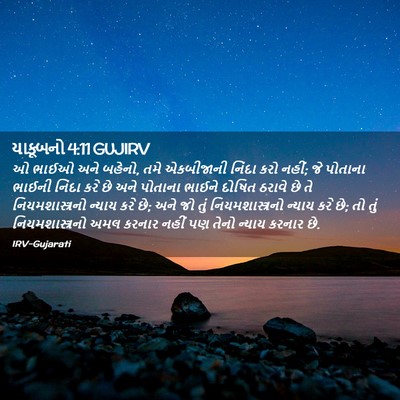 Picture 02 - યાકૂબનો 4:11 GUJIRV - ઓ ભાઈઓ અને બહેનો, - Bible Verse Picture