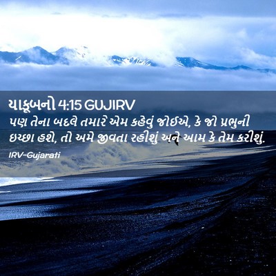 Picture 02 - યાકૂબનો 4:15 GUJIRV - પણ તેના બદલે તમારે - Bible Verse Picture