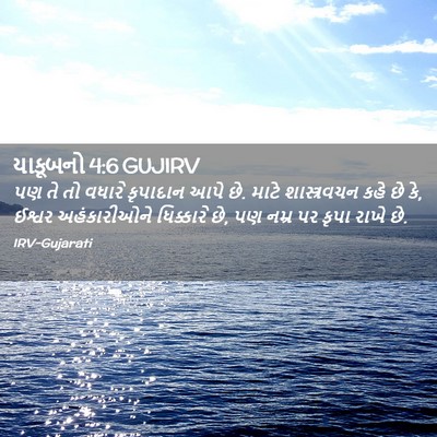 Picture 02 - યાકૂબનો 4:6 GUJIRV - પણ તે તો વધારે - Bible Verse Picture
