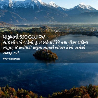 Picture 02 - યાકૂબનો 5:10 GUJIRV - ભાઈઓ અને બહેનો, - Bible Verse Picture