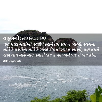 Picture 02 - યાકૂબનો 5:12 GUJIRV - પણ મારા ભાઈઓ, - Bible Verse Picture