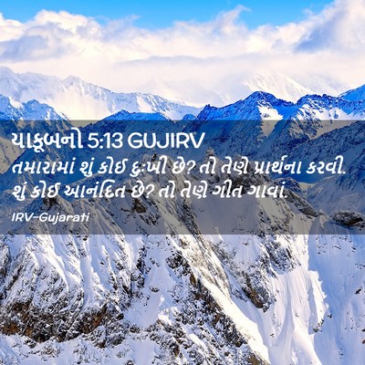 Picture 02 - યાકૂબનો 5:13 GUJIRV - તમારામાં શું કોઈ - Bible Verse Picture