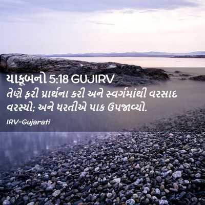 Picture 02 - યાકૂબનો 5:18 GUJIRV - તેણે ફરી - Bible Verse Picture
