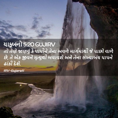 Picture 02 - યાકૂબનો 5:20 GUJIRV - તો તેણે જાણવું કે - Bible Verse Picture