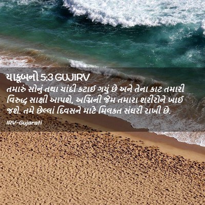 Picture 02 - યાકૂબનો 5:3 GUJIRV - તમારું સોનું તથા - Bible Verse Picture