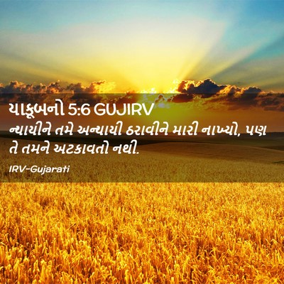 Picture 02 - યાકૂબનો 5:6 GUJIRV - ન્યાયીને તમે - Bible Verse Picture
