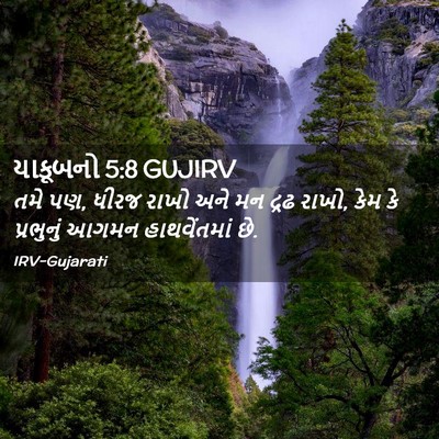 Picture 02 - યાકૂબનો 5:8 GUJIRV - તમે પણ, ધીરજ રાખો - Bible Verse Picture